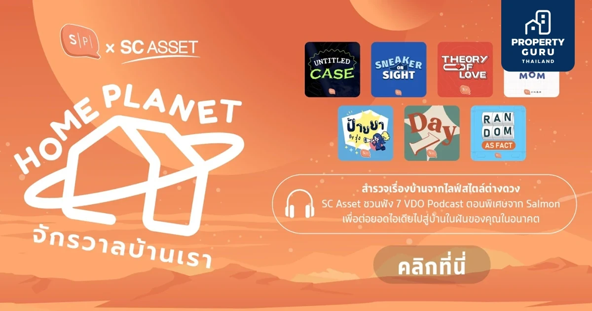 SC Asset ร่วมกับ Salmon ปล่อยแคมเปญ "Home Planet จักรวาลบ้านเรา" ฟัง Podcast 7 ตอนพิเศษ เพื่อต่อยอดไอเดียสู่บ้านในฝัน