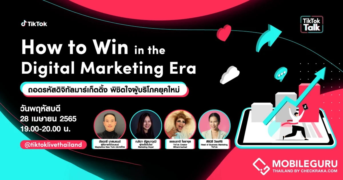 นักการตลาด แบรนด์ และครีเอเตอร์พลาดไม่ได้! How to Win in the Digital Marketing Era ถอดรหัสดิจิทัลมาร์เก็ตติ้ง 28 เมษายนนี้ @TikTokLIVEThailand เท่านั้น