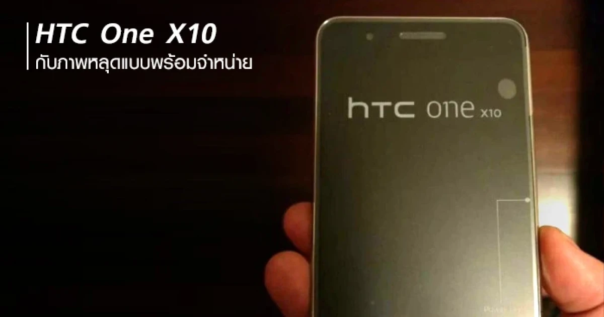 HTC One X10 กับภาพหลุดแบบพร้อมจำหน่าย 27 ก.พ. เจอกัน!
