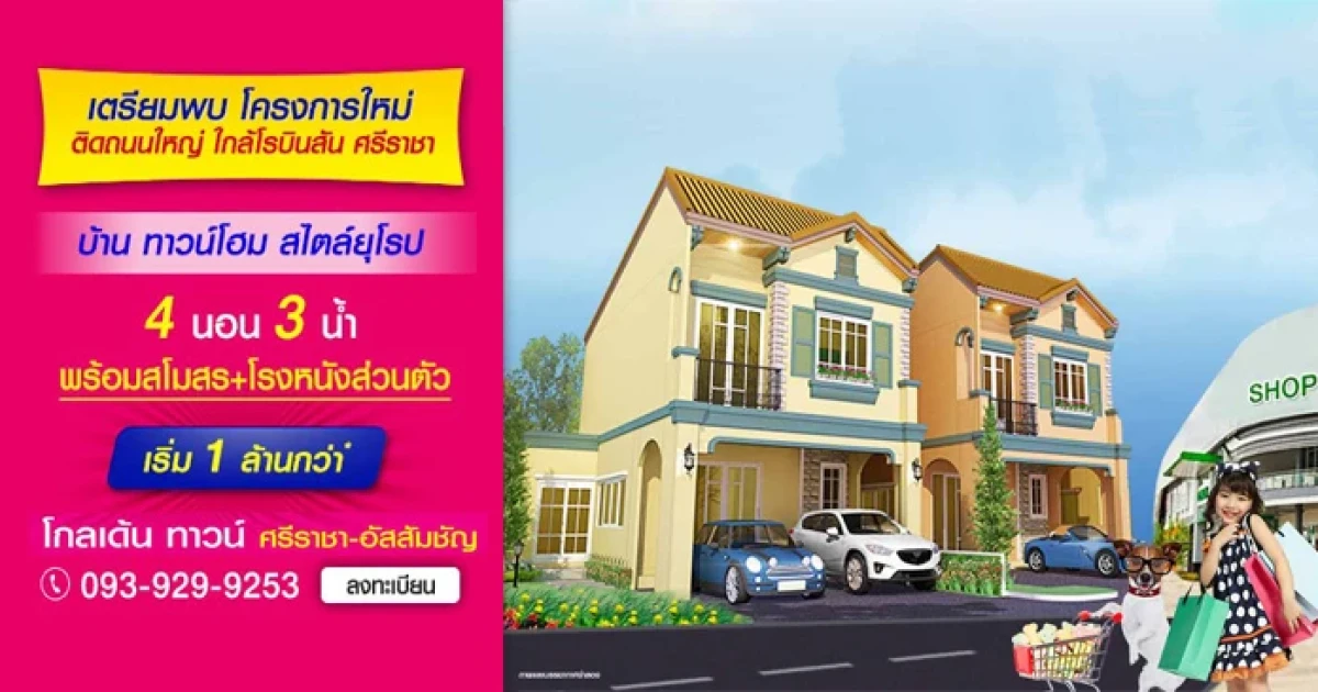 เตรียมพบโครงการใหม่ "โกลเด้น ทาวน์ ศรีราชา" บ้าน ทาวน์โฮม สไตล์ยุโรป ใกล้โรบินสัน ศรีราชา เริ่ม 1 ล้านกว่า*