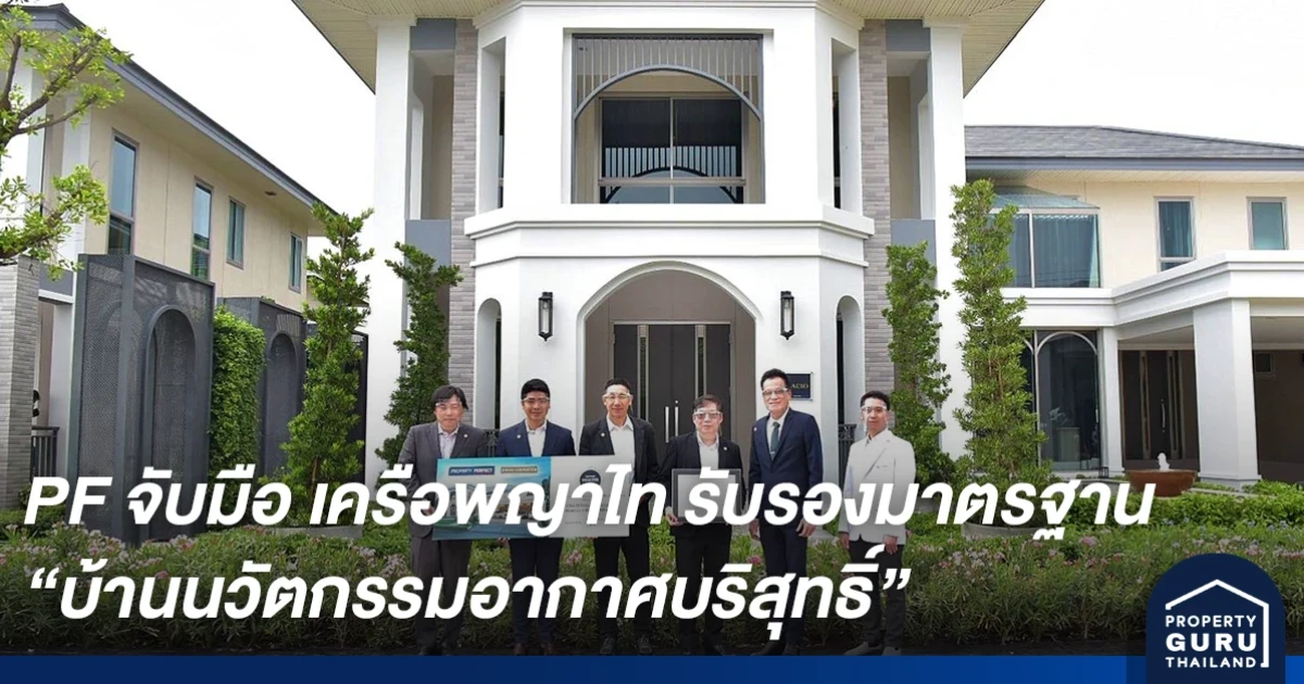 พร็อพเพอร์ตี้ เพอร์เฟค จับมือ เครือโรงพยาบาลพญาไท รับรองมาตรฐานคุณภาพอากาศ บ้านนวัตกรรมอากาศบริสุทธิ์