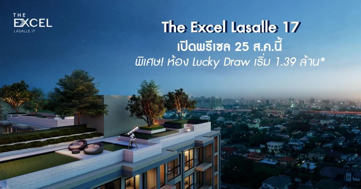 ออลล์ อินสไปร์ฯ เจ้าตลาดคอนโดย่านลาซาล เปิดพรีเซล "ดิ เอ็กเซล ลาซาล 17" 25 ส.ค.นี้ พิเศษห้อง Lucky Draw เริ่ม 1.39 ล้าน*