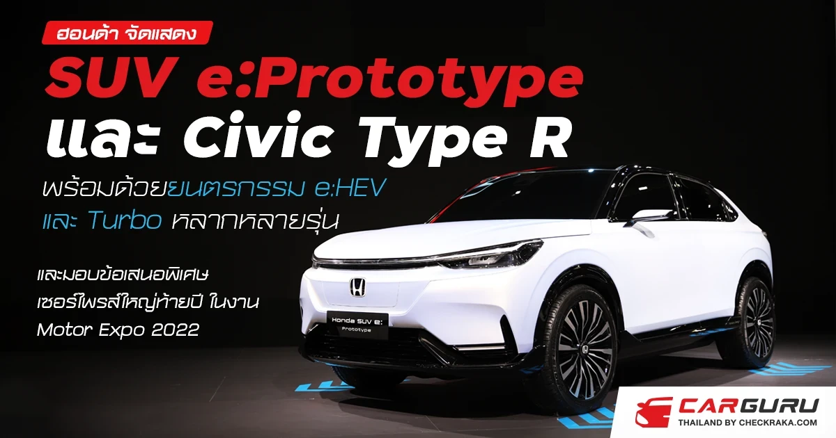 ฮอนด้า จัดแสดง SUV e:Prototype และ Civic Type R พร้อมด้วยยนตรกรรม e:HEV และ Turbo หลากหลายรุ่น และมอบข้อเสนอพิเศษเซอร์ไพรส์ใหญ่ท้ายปีในงาน Motor Expo 2022