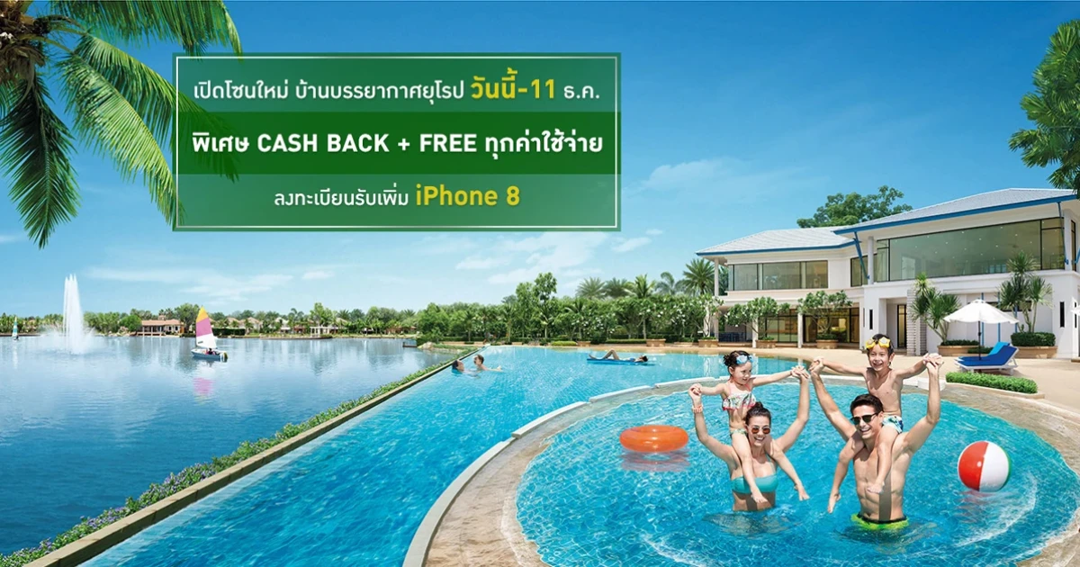 Perfect Park พระราม 5-บางใหญ่ เปิดโซนใหม่ บ้านสไตล์ยุโรป พิเศษ ลงทะเบียนรับเพิ่ม iPhone 8