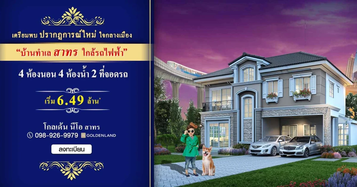 โกลเด้น นีโอ สาทร บ้านใจกลางเมือง ทำเลสาทร ติดถนนใหญ่ ใกล้รถไฟฟ้า เริ่ม 6.49 ล้านบาท*