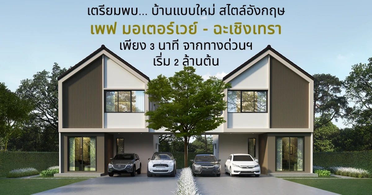 "เพฟ มอเตอร์เวย์ - ฉะเชิงเทรา" บ้านแบบใหม่ สไตล์อังกฤษ เพียง 3 นาที จากทางด่วนฯ ลงทะเบียนเพื่อรับสิทธิพิเศษ เริ่ม 2 ล้านต้น