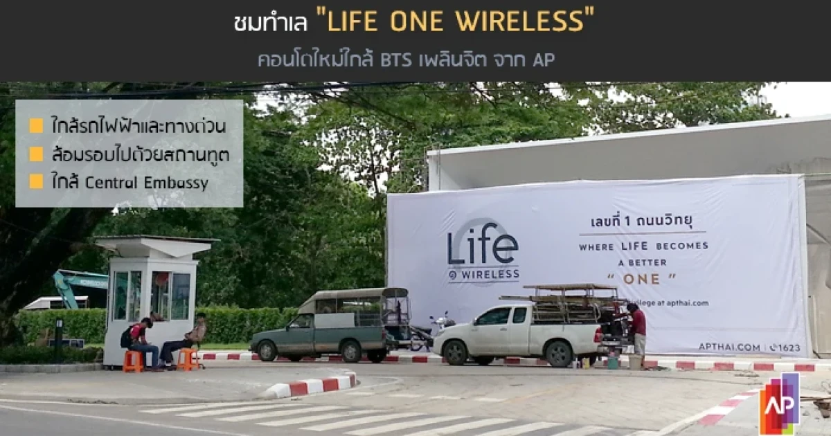 พรีวิวชมทำเล "Life One Wireless" คอนโดใหม่ใกล้ BTS เพลินจิต จาก AP