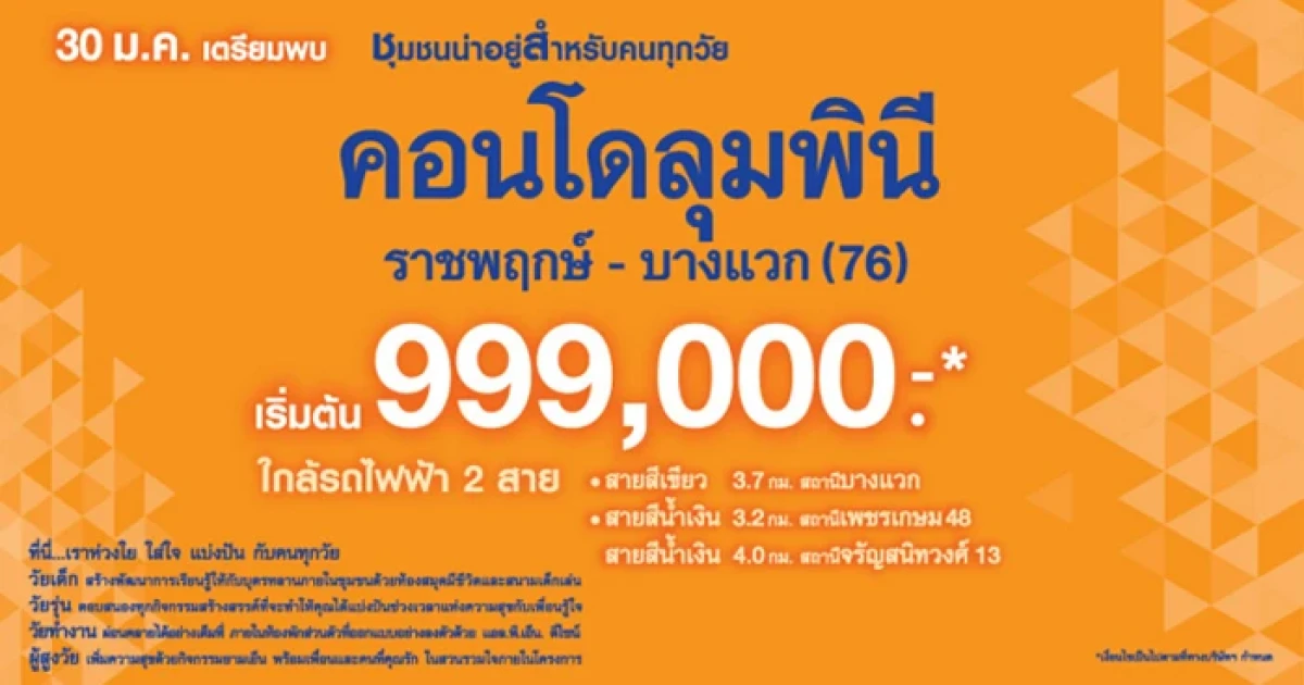 ลุมพินี วิลล์ ราชพฤกษ์-บางแวก เตรียมเปิดจอง 30 ม.ค. นี้ ณ สำนักงายขายโครงการ