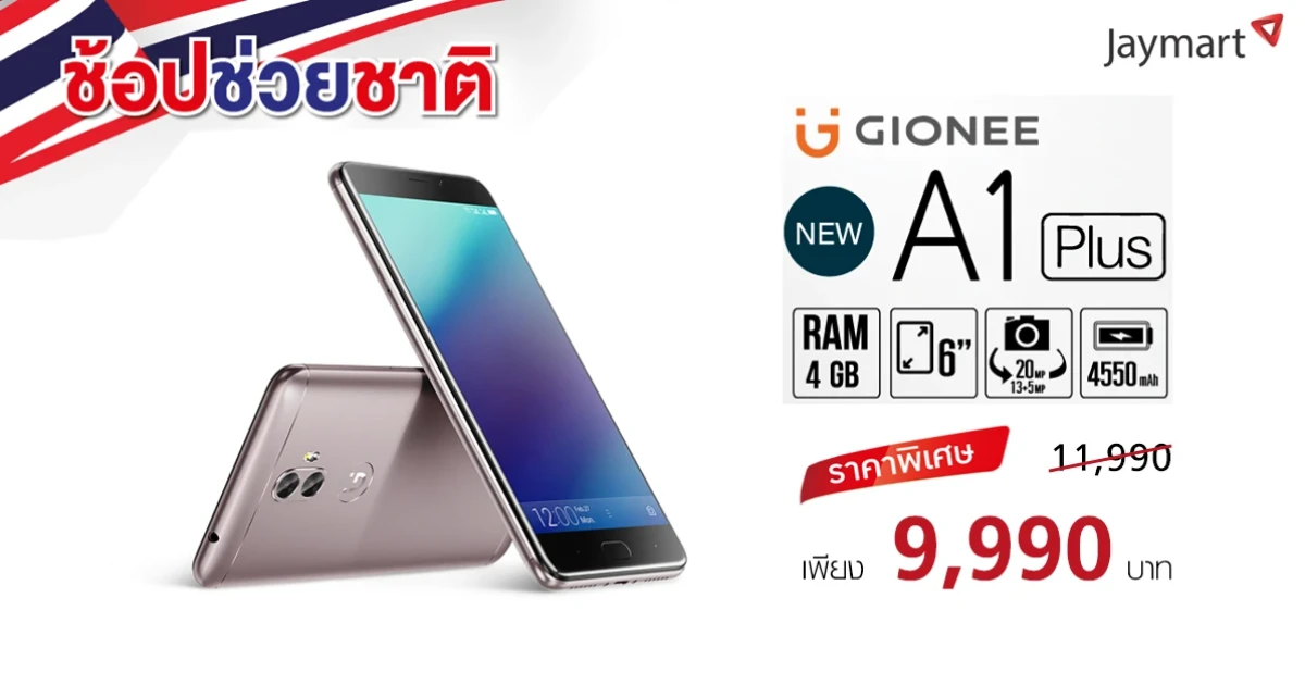 Gionee A1 Plus มือถือ RAM 4GB พร้อมหน้าจอ 6 นิ้ว สนองนโยบาย "ช้อปช่วยชาติ" เหลือเพียง 9,990 บาทเท่านั้น!