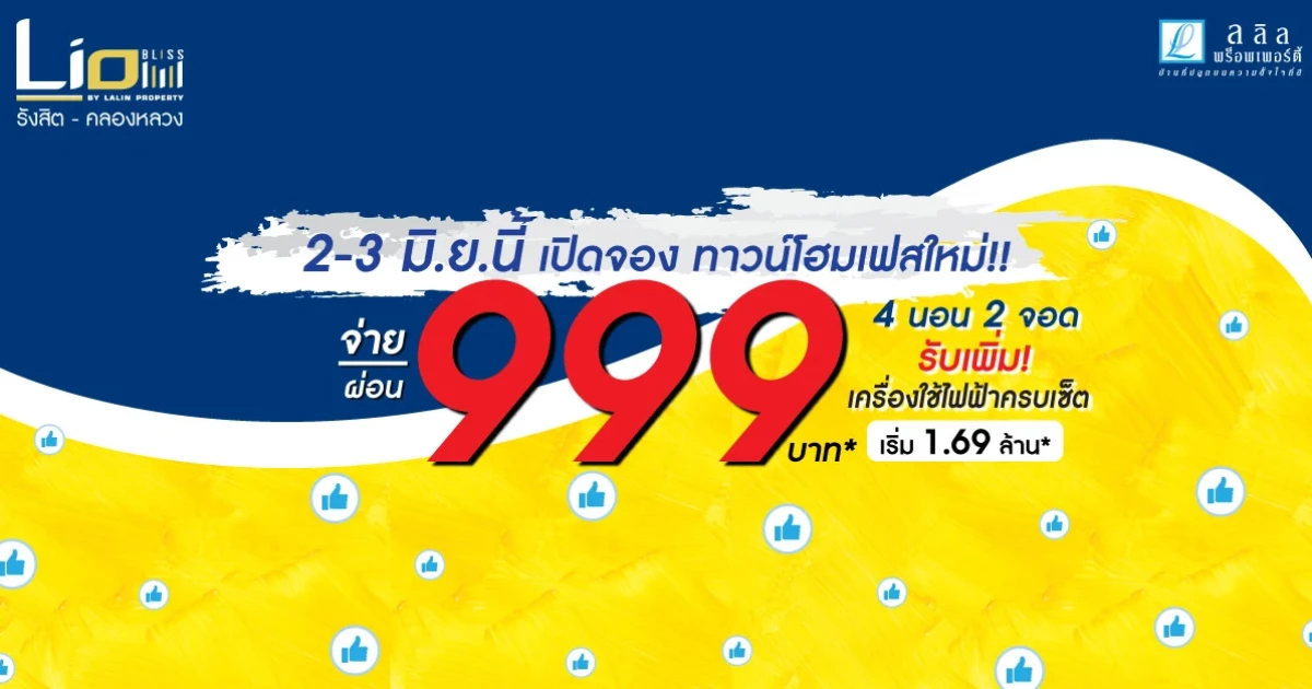 ไลโอ บลิสซ์ รังสิต - คลองหลวง (Lio BLISS) เปิดจอง ทาวน์โฮมเฟสใหม่ 2-3 มิถุนายนนี้ ผ่อน 999 บาท*