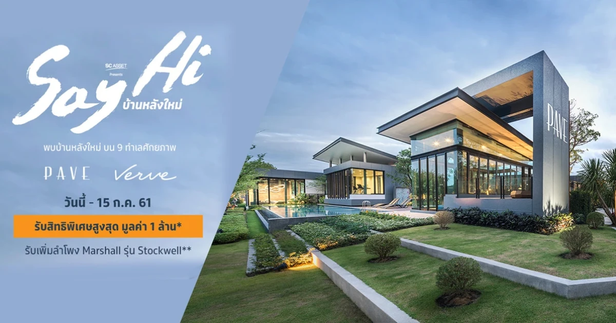 พบกับแคมเปญใหม่จาก SC Asset "Say Hi บ้านหลังใหม่" บน 9 ทำเลศักยภาพ รับสิทธิพิเศษมากมาย* วันนี้ - 15 ก.ค. 61
