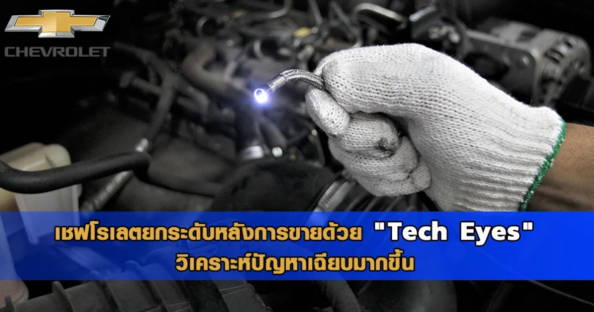 เชฟโรเลต ยกระดับหลังการขายด้วย "Tech Eyes" ช่วยวิเคราะห์ปัญหารถยนต์ให้ตรงจุด