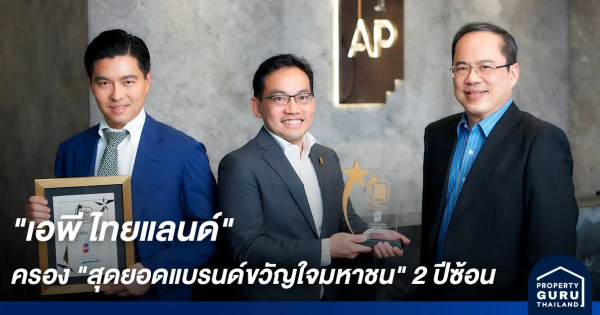 เอพี ไทยแลนด์ "สุดยอดแบรนด์ขวัญใจมหาชน" 2 ปีซ้อน คว้าสองรางวัลทรงเกียรติ จากเวที Thailand's Most Admired Brand ประจำปี 2020