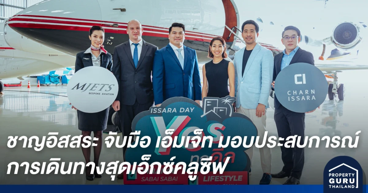 ชาญอิสสระ จับมือ เอ็มเจ็ท มอบประสบการณ์การเดินทางสุดเอ็กซ์คลูซีฟ ในแคมเปญ ISSARA DAY Yes ทุกดีล