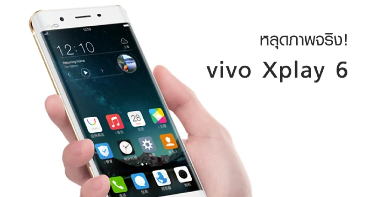 หลุดภาพจริง! vivo Xplay 6  มาพร้อมกล้องคู่ และชิปเซ็ต Snapdragon 821