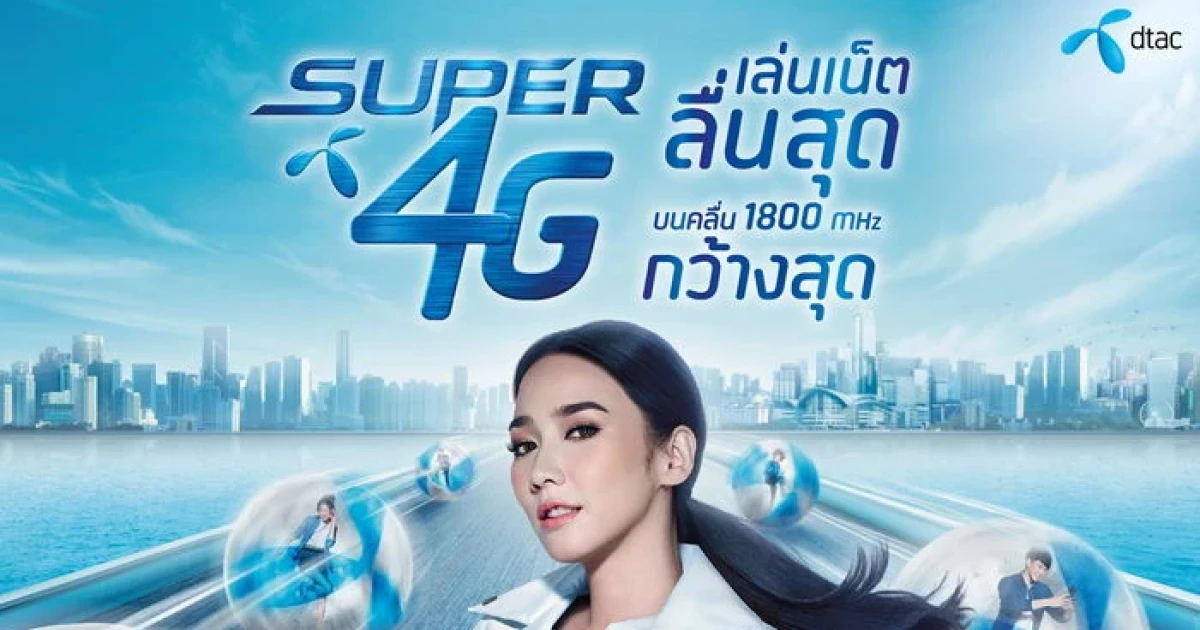 dtac สร้างปรากฏการณ์ใหม่ เผยโฉม "อั้ม พัชราภา ไชยเชื้อ" ตอกย้ำประสบการณ์ Super 4G ลื่นสุด กว้างสุด