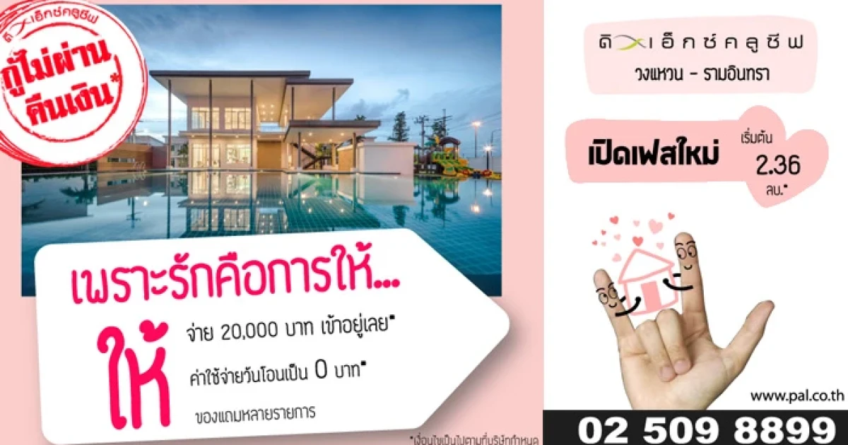 โปรโมชั่นสุดคุ้มฉลองเปิดเฟสใหม่ "ดิ เอ็กซ์คลูซีฟ วงแหวน-รามอินทรา" เริ่มต้น 2.36 ล้านบาท*