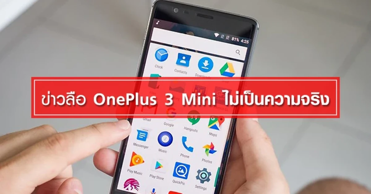 ชัดเจน!! ข่าวลือ OnePlus 3 Mini ไม่เป็นความจริง