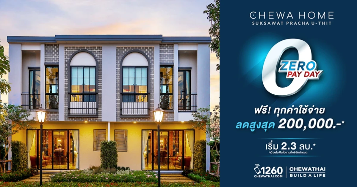 Zero Pay Day ฟรีทุกค่าใช้จ่าย! ลดสูงสุด 200,000 บ.* ชีวาโฮม สุขสวัสดิ์ - ประชาอุทิศ เริ่ม 2.3 ล้าน*