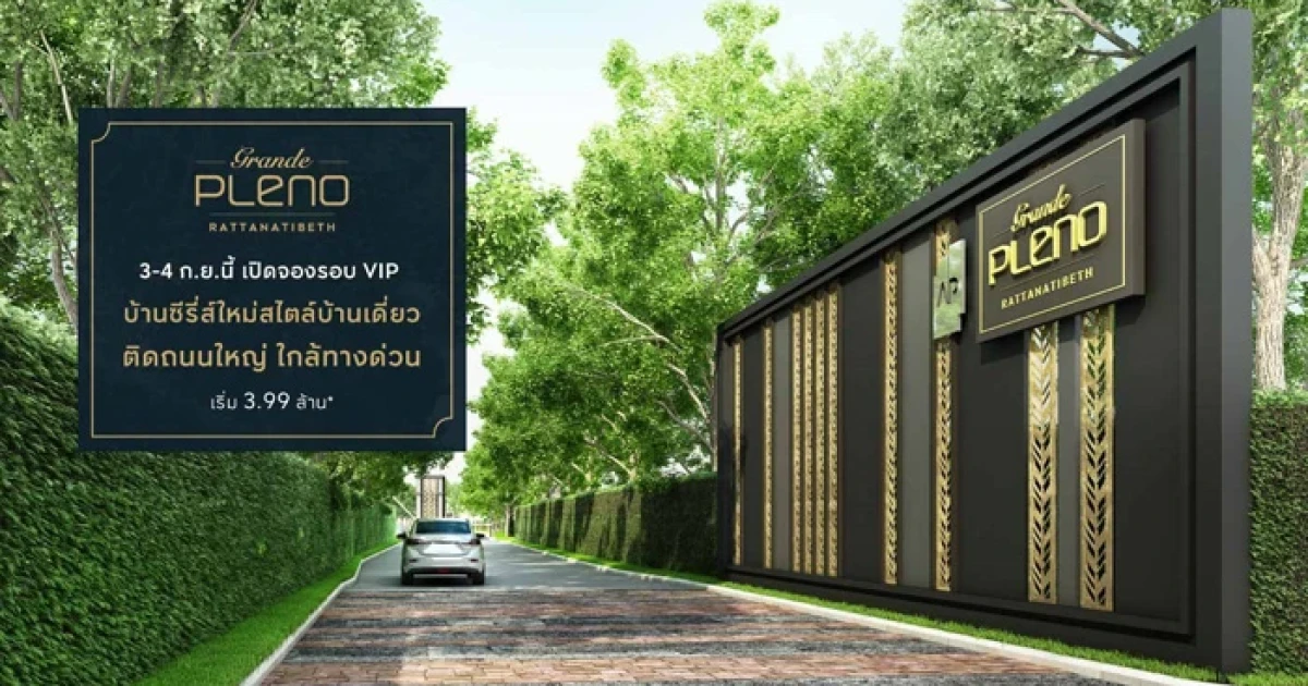 เอพี เปิดจองบ้านซีรีส์ใหม่สไตล์บ้านเดี่ยว "GRANDE PLENO รัตนาธิเบศร์" 3-4 ก.ย. นี้ เริ่ม 3.99 ล้านบาท ลงทะเบียนรับส่วนลดเพิ่มเติม