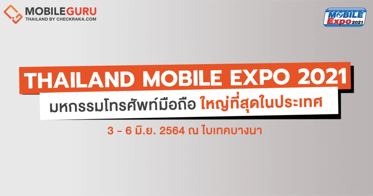 Thailand Mobile Expo 2021 มหกรรมมือถือ สมาร์ทโฟน แท็บเล็ต และ Gadget วันที่ 3 - 6 มิถุนายน 64 ไบเทคบางนา Thailand Mobile Expo 2021 มหกรรมมือถือ สมาร์ทโฟน แท็บเล็ต และ Gadget วันที่ 3 - 6 มิถุนายน 64 ไบเทคบางนา