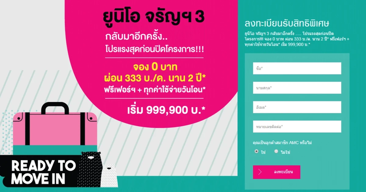 "COME BACK!! ยูนิโอ จรัญฯ 3" เฮลิกซ์ ปล่อยโปรแรงก่อนปิดโครงการ!! จองวันนี้เพียง 0 บาท* ผ่อน 333 บ./ด.นาน 2 ปี* เริ่ม 999,900 บาท*