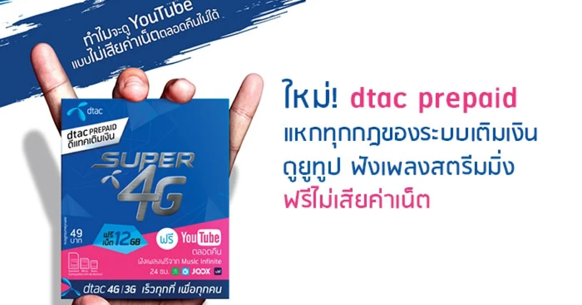 ใหม่! dtac prepaid แหกทุกกฎของระบบเติมเงิน ดูยูทูป ฟังเพลงสตรีมมิ่ง ฟรีไม่เสียค่าเน็ต