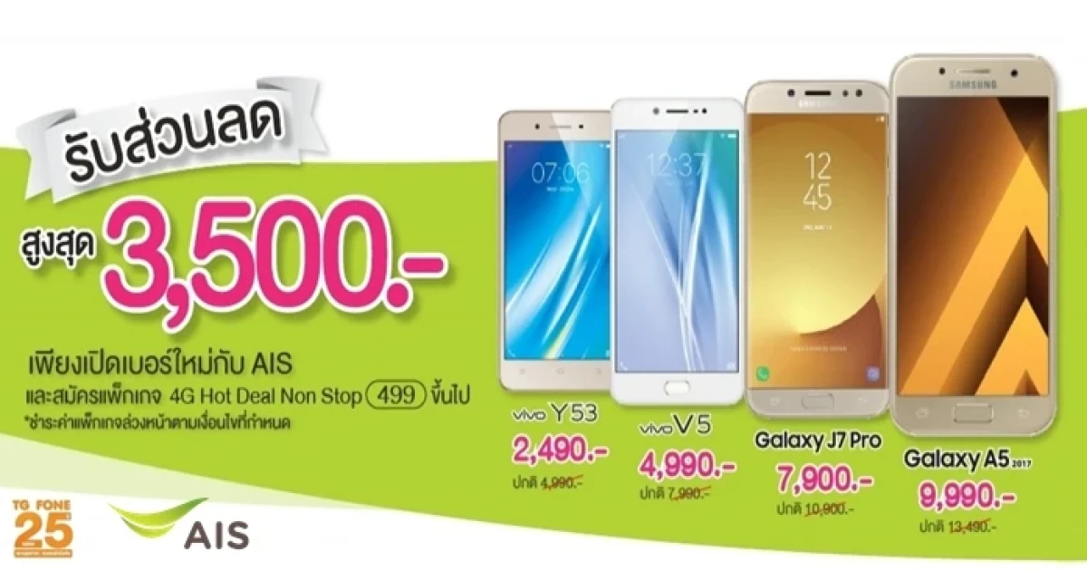เอไอเอส จัดให้! ซื้อสมาร์ทโฟนที่ TG Fone พร้อมเปิดเบอร์ใหม่ รับส่วนลดสูงสุด 3,500 บาท