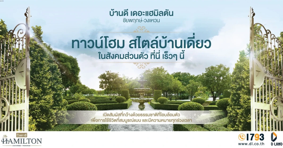 "บ้านดี เดอะแฮมิลตัน ชัยพฤกษ์ - วงแหวน" ทาวน์โฮมสไตล์บ้านเดี่ยว ในสังคมส่วนตัว ที่นี่ เร็วๆ นี้ ลงทะเบียนรับสิทธิพิเศษ