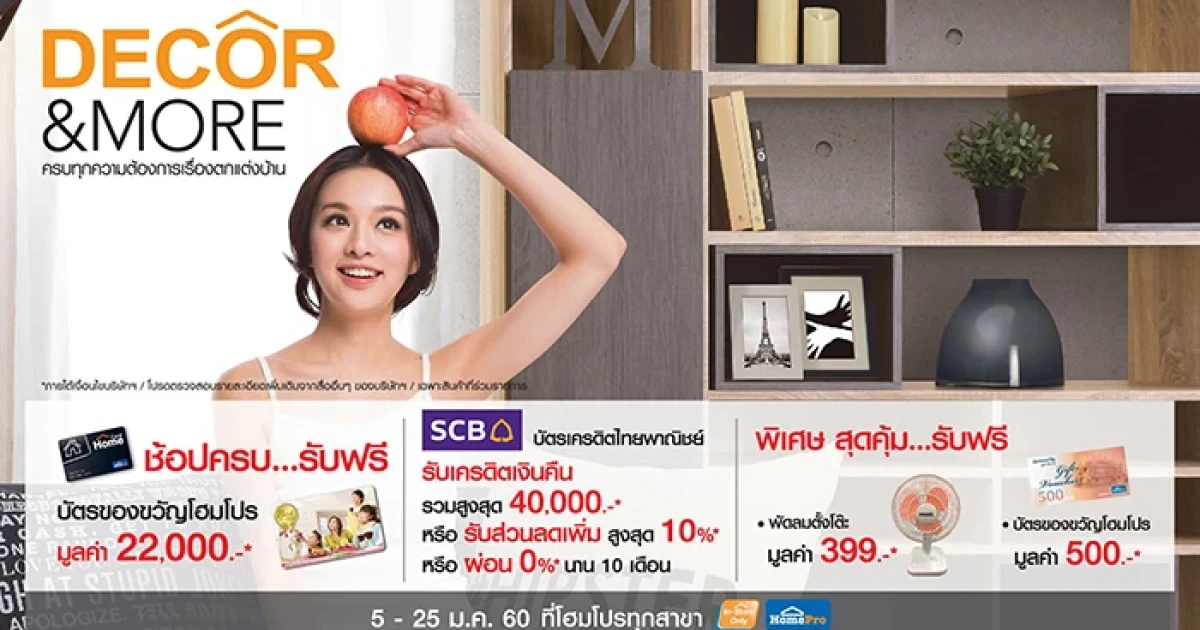 โฮมโปร ครบทุกความต้องการเรื่องบ้าน ต้อนรับเทศกาลปีใหม่ กับโปรโมชั่น “DECOR & MORE”