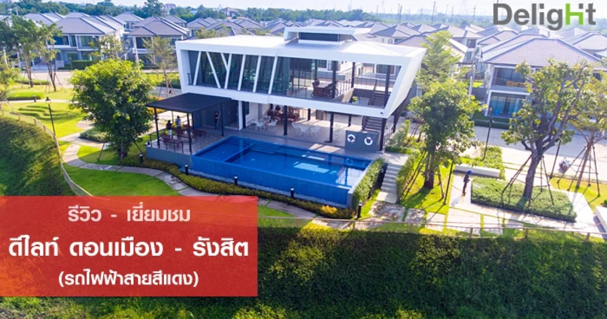 รีวิว-เยี่ยมชม ดีไลท์ ดอนเมือง - รังสิต (รถไฟฟ้าสายสีแดง) (Delight Donmuang-Rangsit) รีวิว-เยี่ยมชม ดีไลท์ ดอนเมือง - รังสิต (รถไฟฟ้าสายสีแดง) (Delight Donmuang-Rangsit)