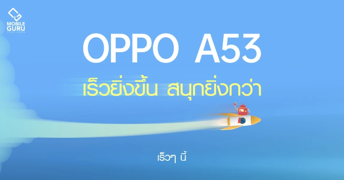 เตรียมพบกับ OPPO A53 สมาร์ทโฟนที่สุดแห่งความคุ้มค่า เร็วยิ่งขึ้น สนุกยิ่งกว่า เร็วๆ นี้!