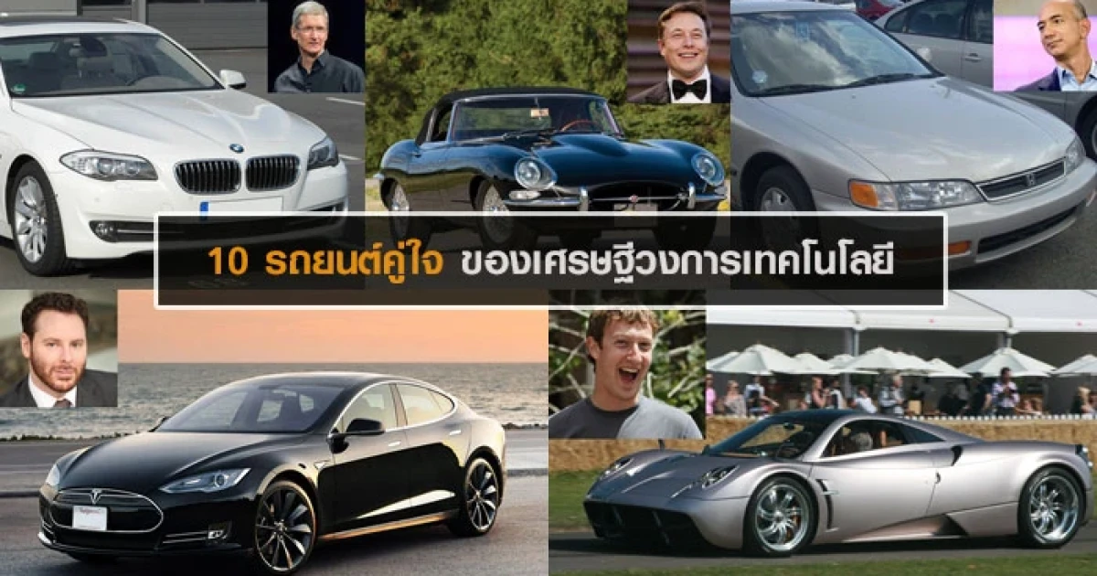 10 รถยนต์คู่ใจของเศรษฐีวงการเทคโนโลยี 10 รถยนต์คู่ใจของเศรษฐีวงการเทคโนโลยี