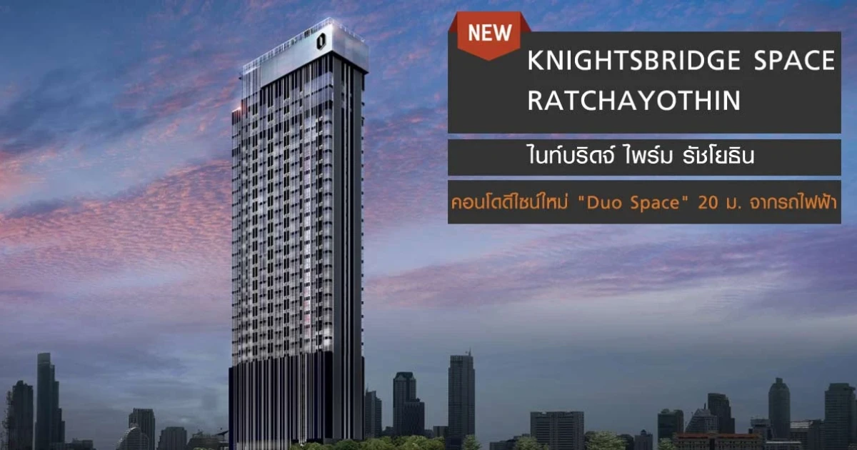 คอนโดใหม่ดีไซน์ "Duo Space" เพียง 20 ม. จากสถานีรถไฟฟ้า