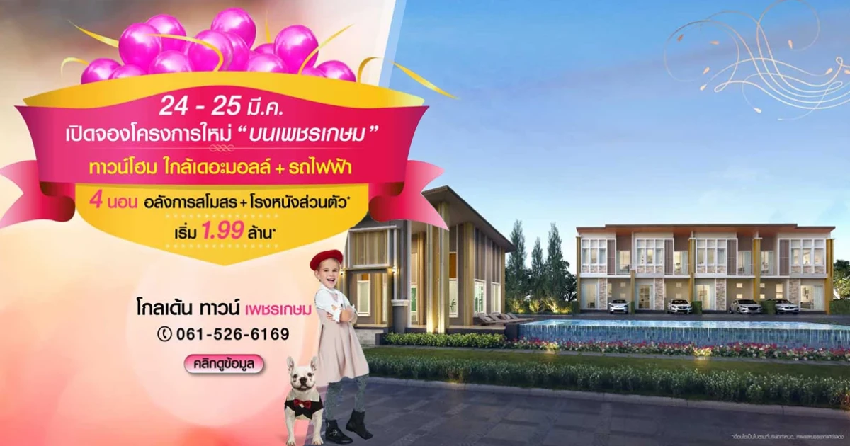 โกลเด้น ทาวน์ เพชรเกษม เปิดจอง 24-25 มี.ค. นี้ ทาวน์โฮมใกล้เดอะมอลล์ + รถไฟฟ้า เริ่ม 1.99 ล้าน*