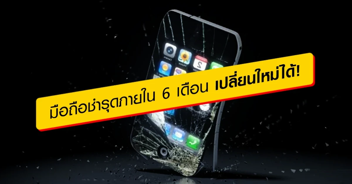 มือถือใหม่ รถยนต์ใหม่ ชำรุดภายใน 6 เดือน สามารถเปลี่ยนใหม่ได้ !