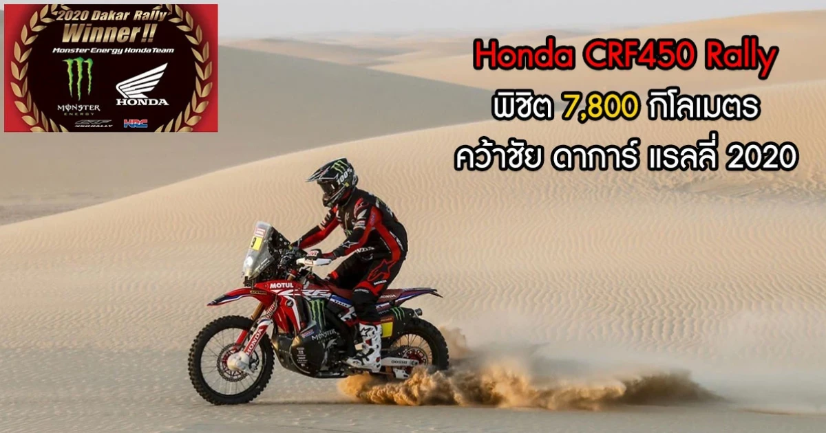 Honda CRF450 Rally พิชิต 7,800 กิโลเมตร คว้าชัย ดาการ์ แรลลี่ 2020