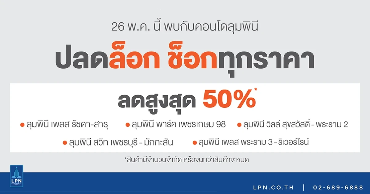 LPN จัดโปรโมชั่น "ปลดล็อก ช็อกทุกราคา ลดสูงสุด 50%" กับ 5 คอนโดพร้อมอยู่ เริ่ม 1.19 ล้านบาท