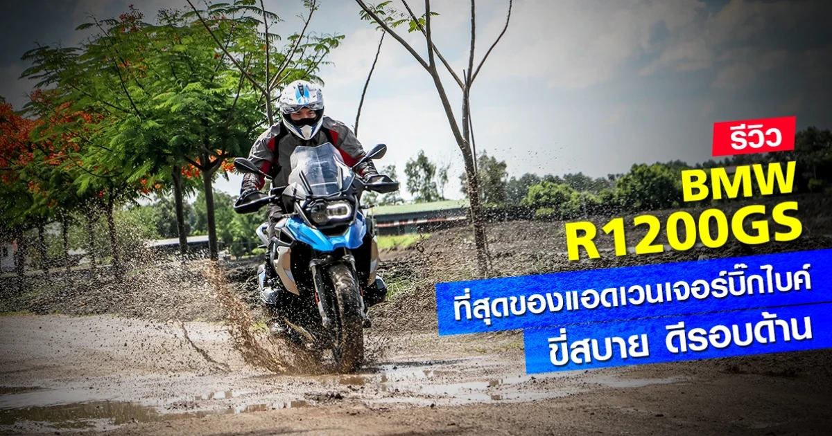 รีวิว BMW R1200GS ที่สุดของแอดเวนเจอร์บิ๊กไบค์ ขี่สบาย ดีรอบด้าน รีวิว BMW R1200GS ที่สุดของแอดเวนเจอร์บิ๊กไบค์ ขี่สบาย ดีรอบด้าน
