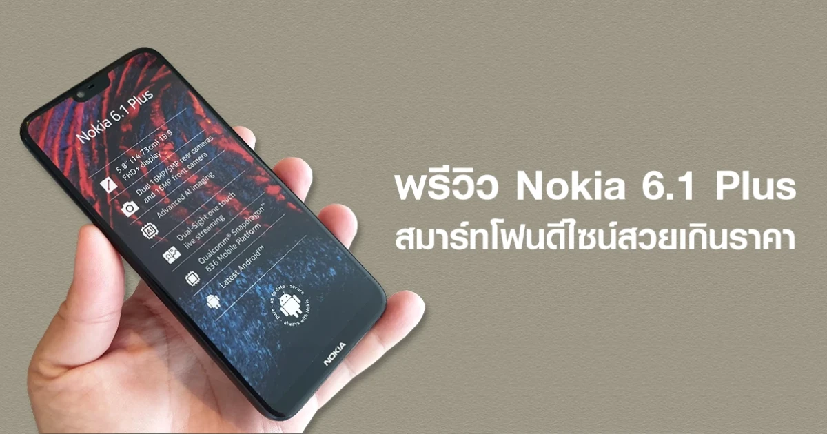 พรีวิว Nokia 6.1 Plus สมาร์ทโฟนดีไซน์สวยเกินราคา อัพเดทยาวนาน 2 ปี กับ Android One พรีวิว Nokia 6.1 Plus สมาร์ทโฟนดีไซน์สวยเกินราคา อัพเดทยาวนาน 2 ปี กับ Android One