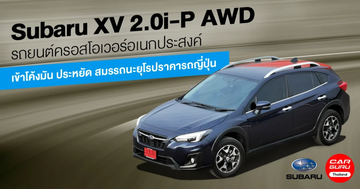 รีวิว Subaru XV 2.0i-P AWD รถยนต์ครอสโอเวอร์อเนกประสงค์เข้าโค้งมัน ประหยัด สมรรถนะยุโรปราคารถญี่ปุ่น รีวิว Subaru XV 2.0i-P AWD รถยนต์ครอสโอเวอร์อเนกประสงค์เข้าโค้งมัน ประหยัด สมรรถนะยุโรปราคารถญี่ปุ่น