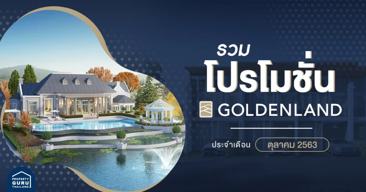 รวมโปรโมชั่น จาก โกลเด้นแลนด์ ประจำเดือน ตุลาคม 2563