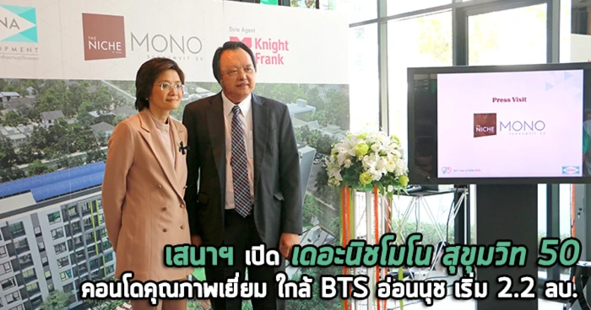 SENA เปิดโครงการ "เดอะนิชโมโน สุขุมวิท 50" คอนโดคุณภาพเยี่ยม ใกล้ BTS อ่อนนุช เริ่ม 2.2 ลบ.