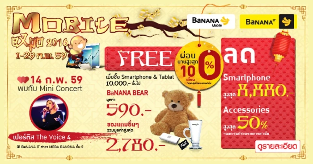 Mobile Expo 2016 มอบความสุข สุด เฮง เฮง เฮง ต้อนรับเทศกาลตรุษจีนที่ร้านบานาน่าไอที ทั่วประเทศ
