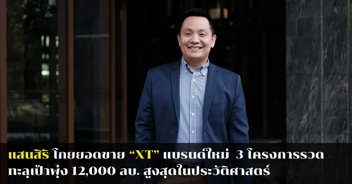 แสนสิริ โกยยอดขาย "XT" แบรนด์ใหม่ 3 โครงการรวด ทะลุเป้าพุ่ง 12,000 ลบ. สูงสุดในประวัติศาสตร์