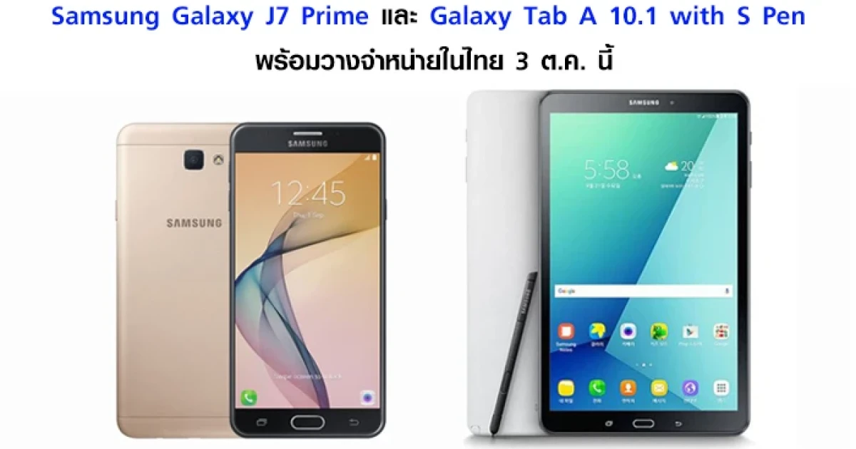 Samsung Galaxy J7 Prime และ Samsung Galaxy Tab A 10.1 with S Pen พร้อมวางจำหน่าย 3 ต.ค. นี้