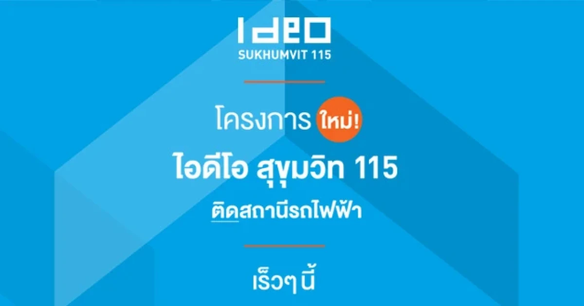 อนันดา เตรียมเปิดตัวคอนโดใหม่ "Ideo Sukhumvit 115" ทำเลติดรถไฟฟ้า เร็วๆ นี้