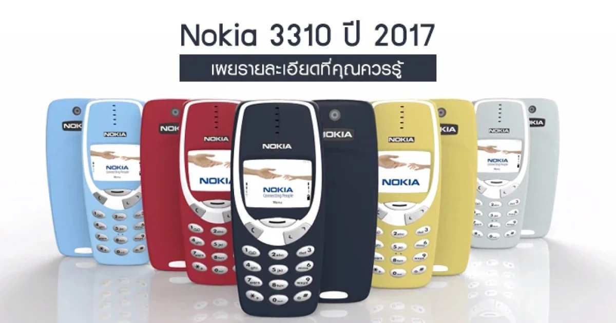 Nokia 3310 ปี 2017 เผยรายละเอียดที่คุณควรรู้