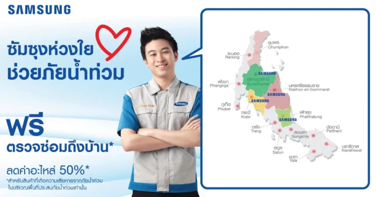 "ซัมซุงห่วงใย ช่วยภัยน้ำท่วม" ใน 5 จังหวัดภาคใต้ ซ่อมสินค้า Samsung ทุกชนิด ฟรีค่าแรง ลดค่าอะไหล่ 50% วันนี้ - 28 ก.พ. 60
