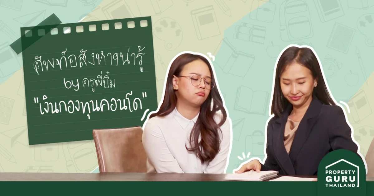 เรียนฟรีไม่เสียตังค์ เข้ามานั่งหน้าจอได้เลย วันนี้ครูพี่บิ๋มขอเสนอคำว่า "เงินกองทุนคอนโด" เก็บทำไม ทำไมต้องจ่าย?